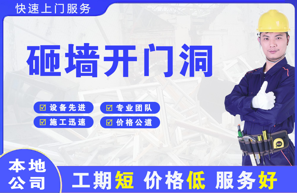 枣强砸墙开门洞